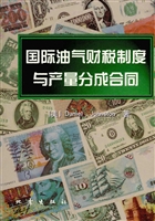 国际油气财税制度与产