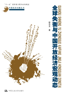 全球失衡与中国开放经