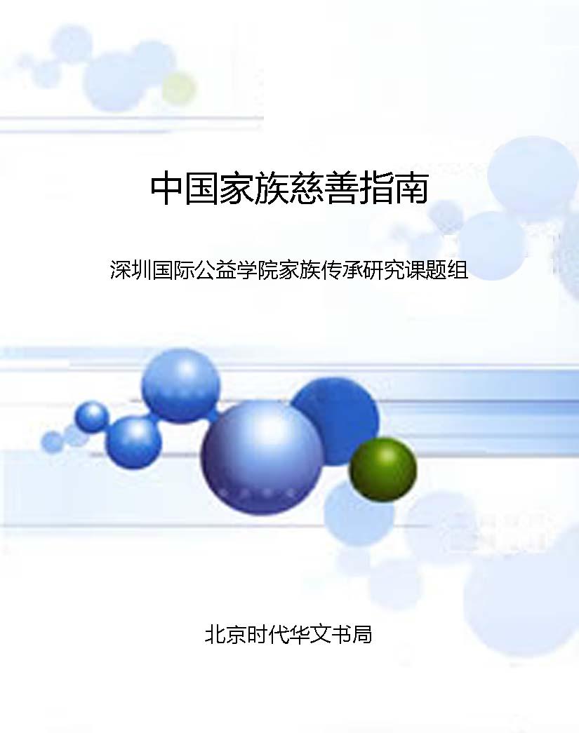中国家族慈善指南
