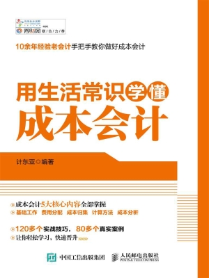 用生活常识学懂成本会