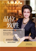 品位致胜——重新定位