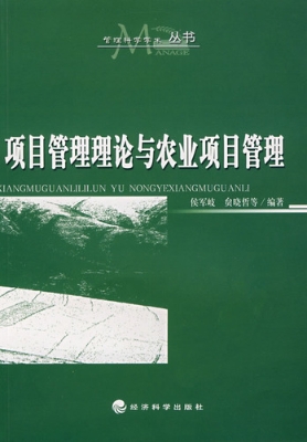 项目管理理论与农业项