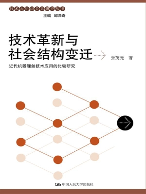 技术革新与社会结构变