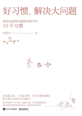 好习惯，解决大问题——