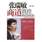张瑞敏商道真经