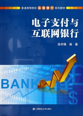 电子支付与互联网银行