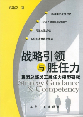 战略引领与胜任力——