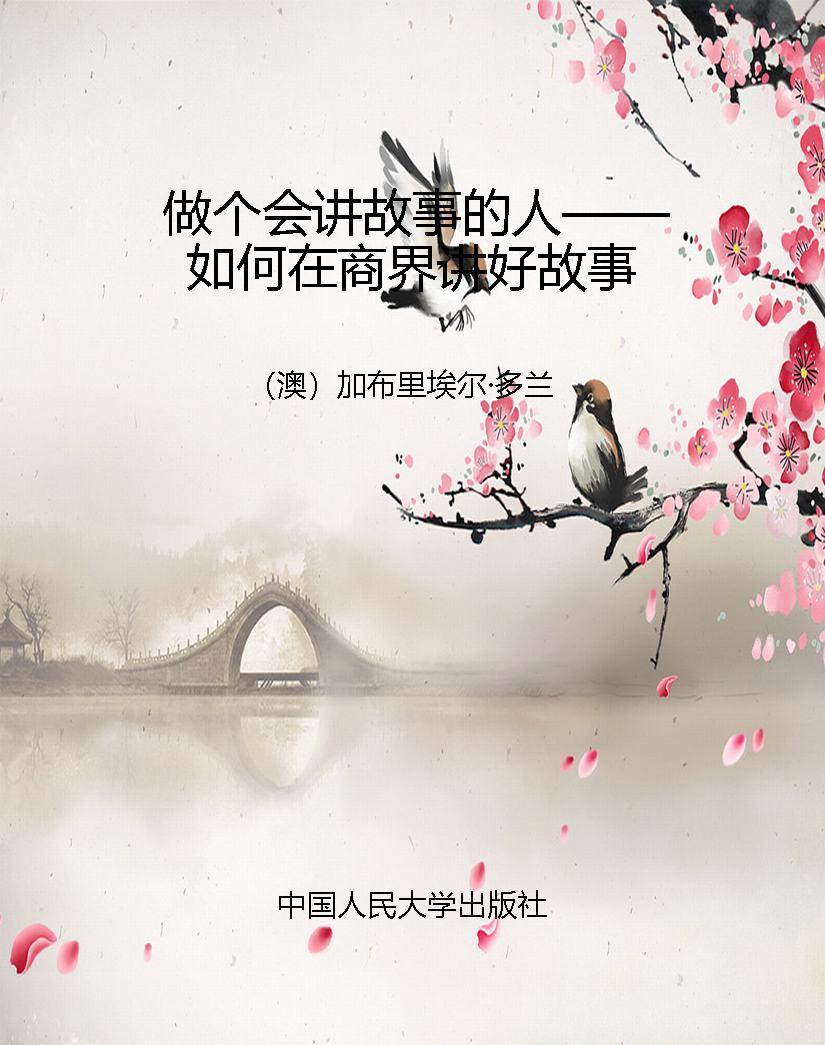 做个会讲故事的人——