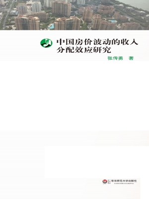中国房价波动的收入分