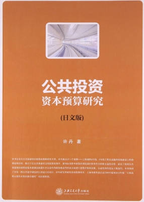 公共投资资本预算研究