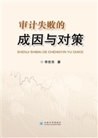 审计失败的成因与对策
