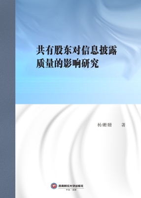 共有股东对信息披露质