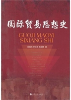国际贸易思想史