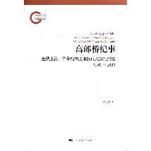 高郎桥纪事——近代上