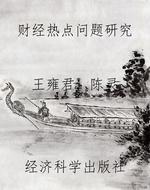财经热点问题研究