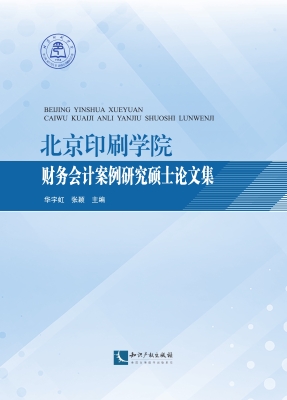 北京印刷学院财务会计