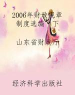 2006年财政规章制度选