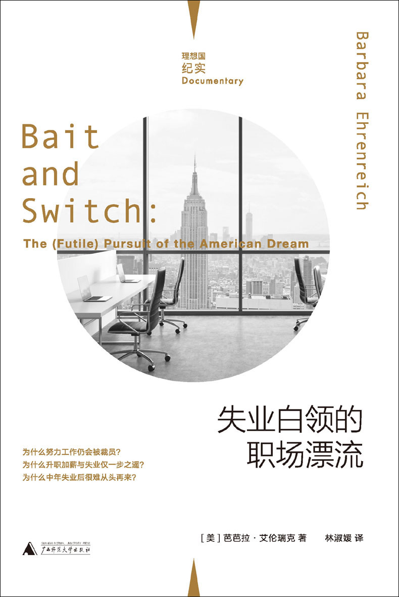 失业白领的职场漂流