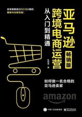 亚马逊跨境电商运营从