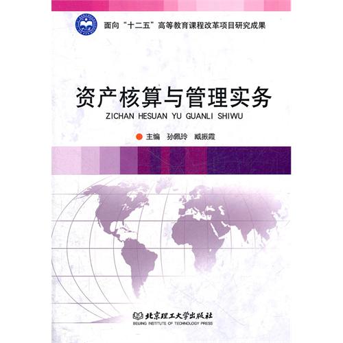 资产核算与管理实务