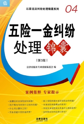 五险一金纠纷处理锦囊