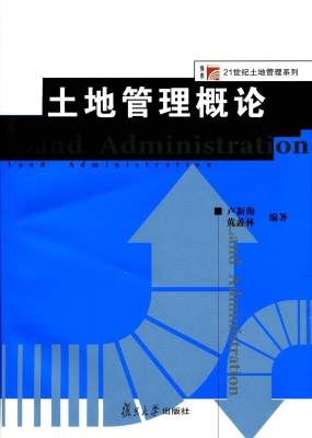 土地管理概论