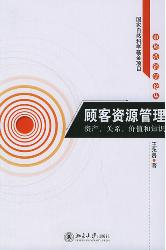 顾客资源管理