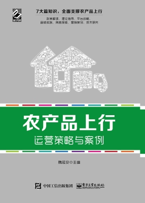 农产品上行运营策略与