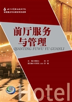 前厅服务与管理