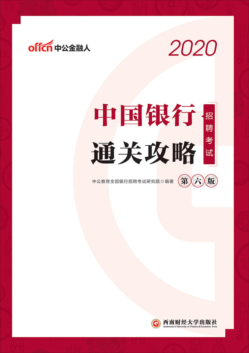 中公2020中国银行招聘