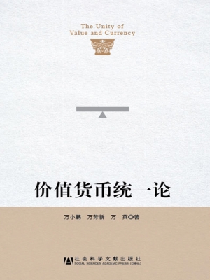 价值货币统一论