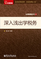 深入浅出学税务