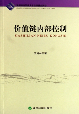 价值链内部控制