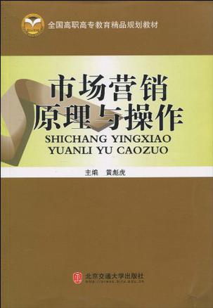 市场营销原理与操作