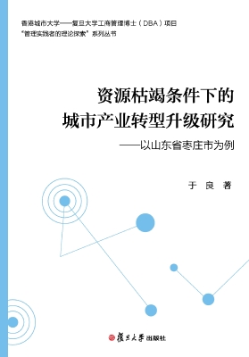 资源枯竭条件下的城市