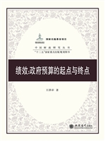 绩效：政府预算的起点与