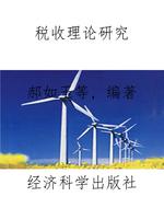 税收理论研究