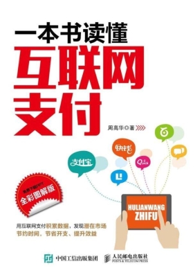 一本书读懂互联网支付