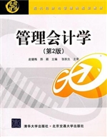 管理会计学（第2版）