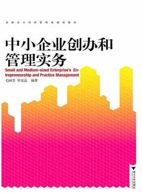 中小企业创办和管理实