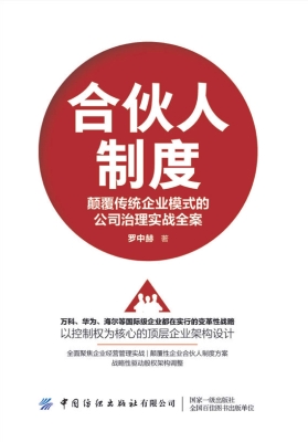 合伙人制度——颠覆传