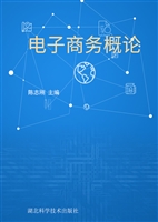 电子商务概论