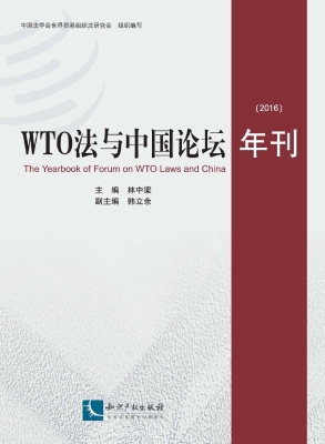 WTO法与中国论坛年刊（2