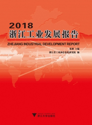 2018浙江工业发展报告