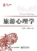 旅游心理学