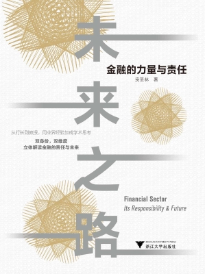 未来之路——金融的力