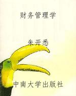 财务管理学