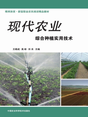 现代农业综合种植实用