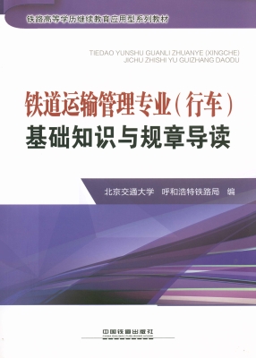 铁道运输管理专业（行车