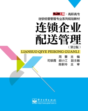 连锁企业配送管理